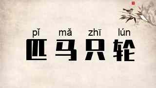匹马只轮