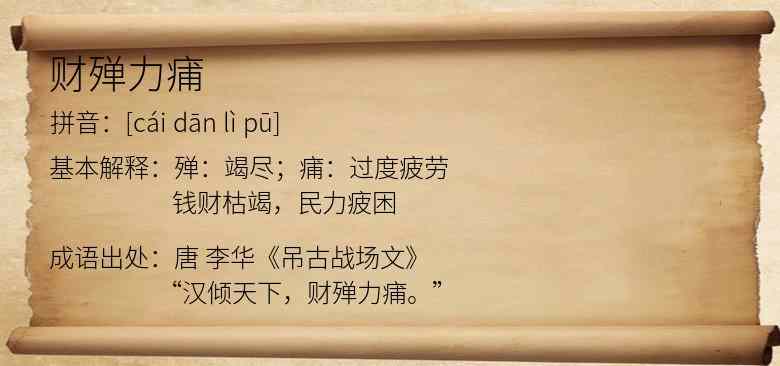 财殚力痡