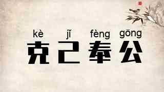 克己奉公