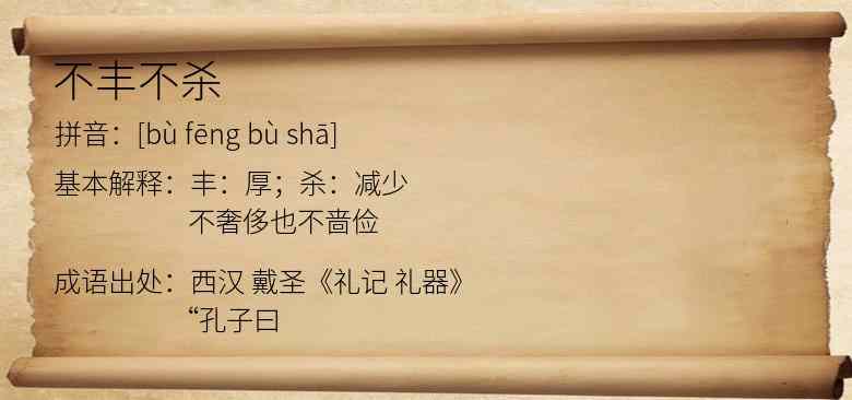 不丰不杀