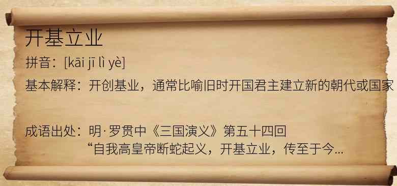 开基立业