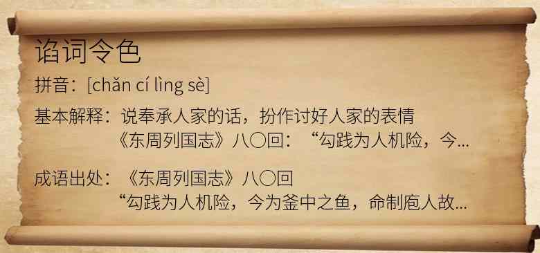谄词令色