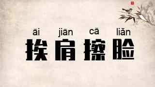 挨肩擦脸