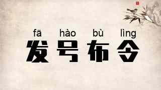 发号布令