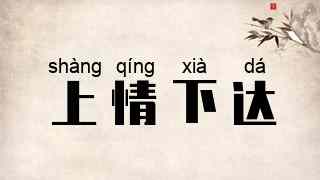 上情下达