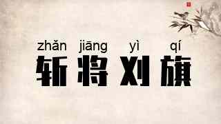 斩将刈旗