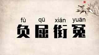 负屈衔冤