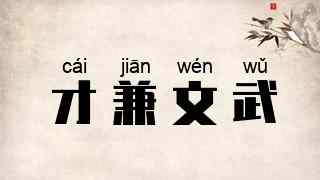 才兼文武