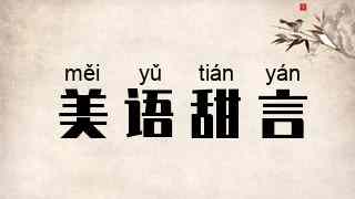 美语甜言