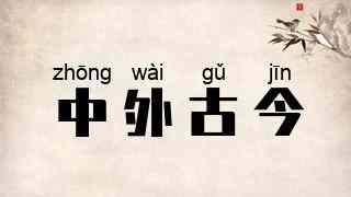 中外古今