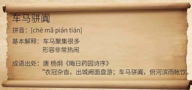 车马骈阗