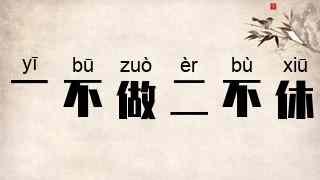 一不做，二不休