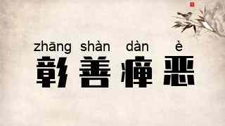 彰善瘅恶