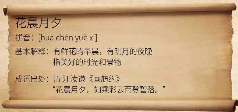 花晨月夕