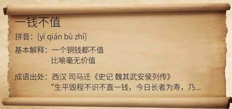 一钱不值