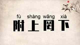 附上罔下