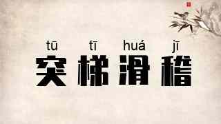 突梯滑稽