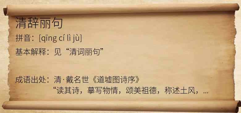 清辞丽句