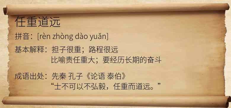 任重道远
