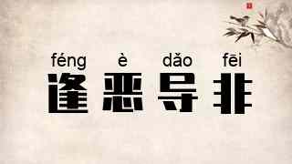逢恶导非