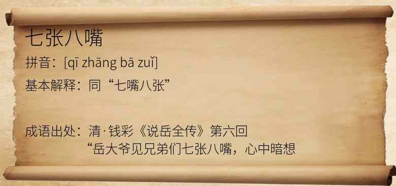 七张八嘴