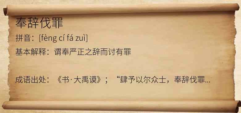 奉辞伐罪