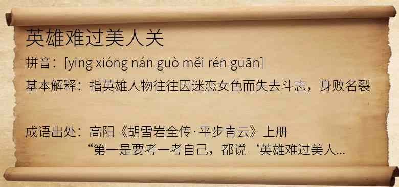 英雄难过美人关