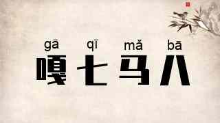 嘎七马八
