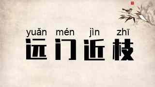 远门近枝
