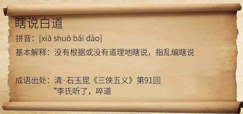 瞎说白道
