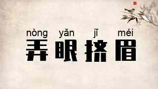 弄眼挤眉