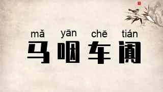 马咽车阗