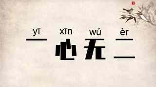 一心无二