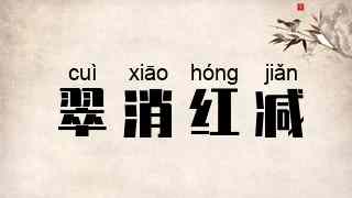 翠消红减