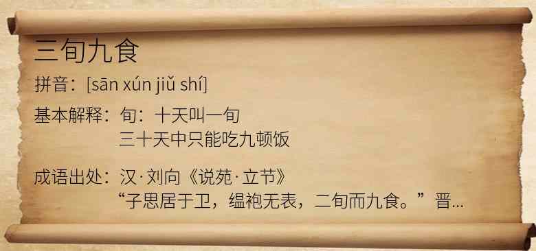 三旬九食