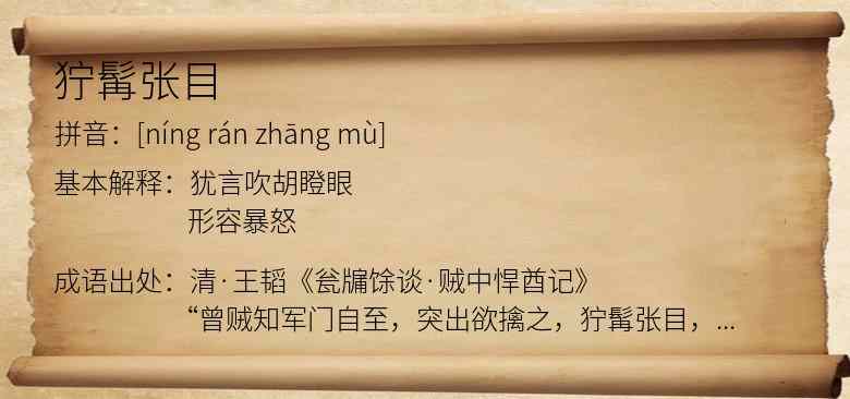 狞髯张目
