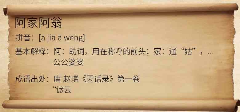 阿家阿翁
