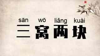 三窝两块