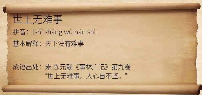 世上无难事