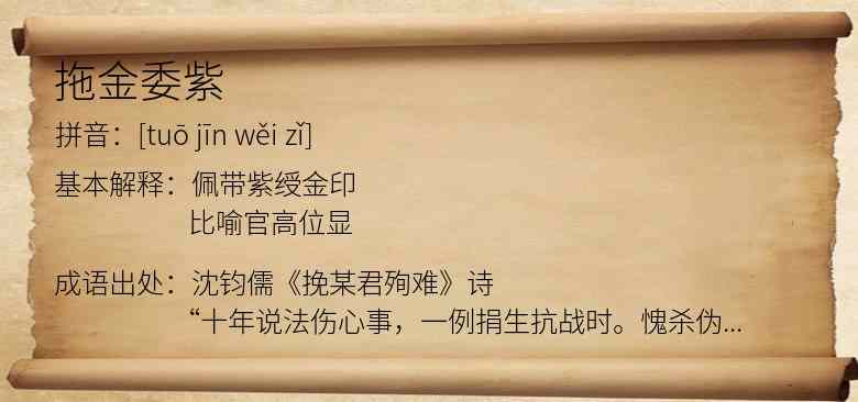 拖金委紫