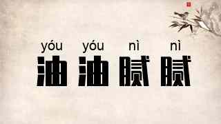 油油腻腻