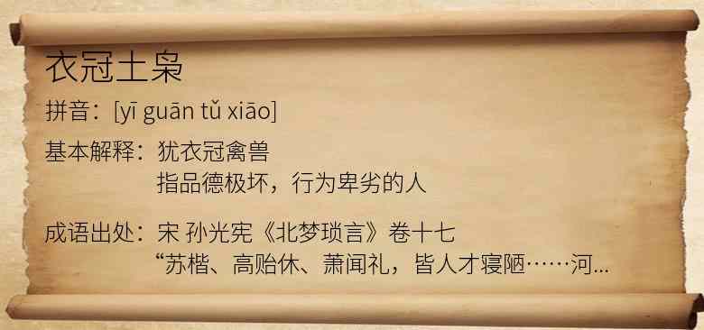 衣冠土枭