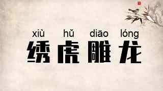 绣虎雕龙