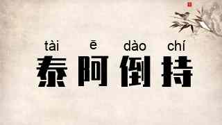 泰阿倒持