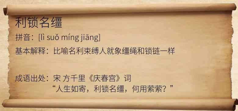 利锁名缰