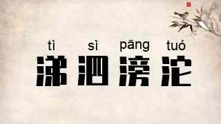 涕泗滂沱