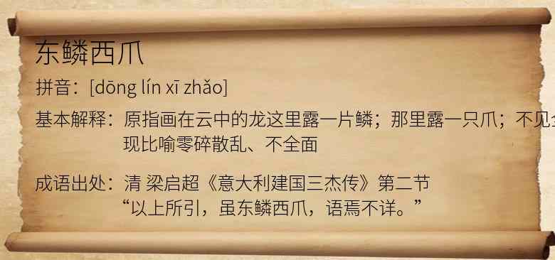 东鳞西爪