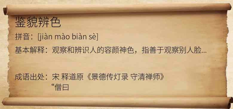 鉴貌辨色