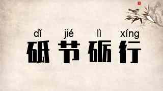 砥节砺行