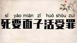 死要面子活受罪